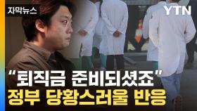 [자막뉴스] 결국 면죄부 준 정부...의사들 반응은 싸늘