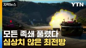 [자막뉴스] 끝내 뽑힌 안전핀...최전방 배치 軍 '만반의 준비'