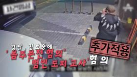 [영상] 김호중에 음주운전·도피교사 혐의 추가...향후 전망은?