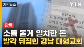 [자막뉴스] 교회 재산 홀라당 넘어갈 상황...목사의 수상한 송금