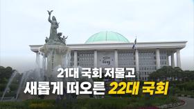 [영상] 22대 국회 개원...21대 국회 '연장전'?