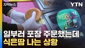 [자막뉴스] 업주도 손님도 당황...'업계 1위' 배민의 날벼락 통보