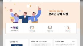 [서울] 자격증부터 숏폼 제작까지...'서울런4050' 수도권 개방