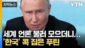 [자막뉴스] 푸틴, 전쟁 이후 '이례적 행보'...한국 언급하며 한 말