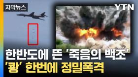 [자막뉴스] '쾅' 목표물 정밀 폭격...한반도 상공에 뜬 美 전략폭격기
