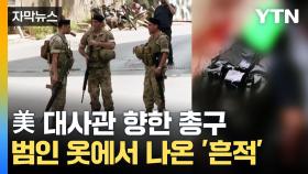 [자막뉴스] 美 대사관 앞 '교전'...체포된 괴한 옷에서 발견된 것