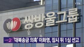 [YTN 실시간뉴스] '대북송금 의혹' 이화영, 잠시 뒤 1심 선고'대북송금 의혹' 이화영