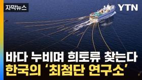 [자막뉴스] 바다 밑 '희귀 광물' 탐색...韓 최첨단 연구소 임무 시작