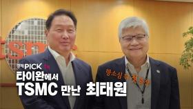 [경제PICK] 타이완에서 TSMC 만난 최태원...항소심 뒤 첫 출장