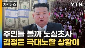 [자막뉴스] 김정은이 경멸하는 '총집합'...北 