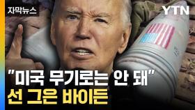 [자막뉴스] '2차 대전' 떠올린 바이든...러시아 향해 '단언'