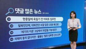 [지금e뉴스] SK승계 / 현충일 욱일기