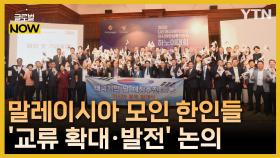 아시아한인회·한상, 말레이시아서 '교류 확대·발전' 논의