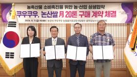 충남 논산시, 초밥 전문 기업과 쌀 공급 계약 체결