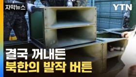 [자막뉴스] 계속된 오물풍선 살포에 결국... 6년 만에 꺼내든 북한 '발작 버튼'