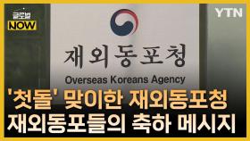 재외동포청 개청 1주년…재외동포들의 축하 메시지