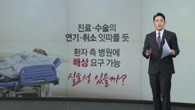 집단 휴진 결의에 환자 피해 우려...'법적 문제 없나?' [앵커리포트]