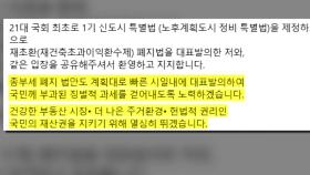 與 김은혜, 재건축초과이익 환수제도 폐지 법안 발의
