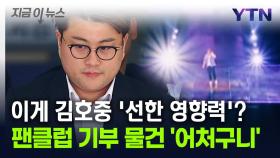 [지금이뉴스] 75억 원어치 기부라더니...김호중 팬덤 기부 물품 '황당'