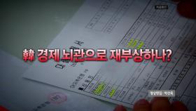 [영상] 빚더미 갇힌 서민경제...韓 경제 뇌관으로 재부상하나?