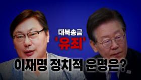 [영상] 대북 송금 '유죄'...이재명의 정치적 운명은?