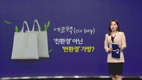 에코백(eco bag) '친환경' 아닌 '반환경' 가방? [앵커리포트]