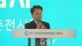[네트워크] 전국 15번째 '반다비 국민체육센터' 춘천에 개관