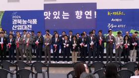 [경북] 경북농식품산업대전 엑스코서 개막...180개 기업 참여