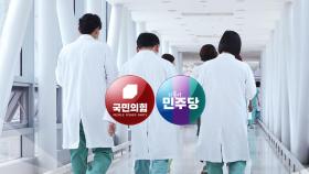 '집단 휴진' 따로 대응...與 '특위', 野 '상임위'