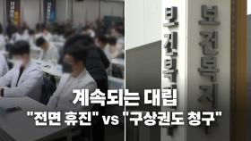 [영상] 서울대병원 휴진에 수술장 가동률 30%대 예상...막판 협의도 무산
