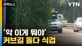 [자막뉴스] 길 가던 운전자들 '당황'...예산 부족해 벌어진 장면
