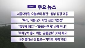 [YTN 실시간뉴스] 서울대병원 오늘부터 휴진...정부 강경 대응