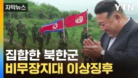 [자막뉴스] 북한군 수십 명 군사분계선 침범 그 후...휴전선 따라 수상한 정황