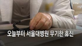 [영상] 서울대병원 무기한 휴진 돌입