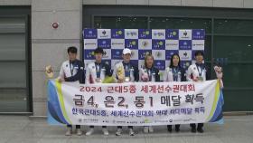 세계선수권 대회 우승 근대5종 대표팀 '금의환향'