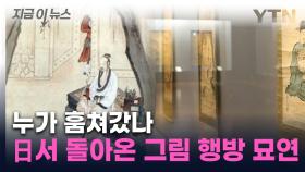 197년 만에 日서 돌아온 '신윤복 그림' 도난 신고 [지금이뉴스]