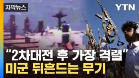 [자막뉴스] 잔인한 무차별 공격...홍해에 등장한 무기