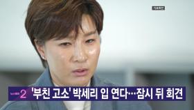 [YTN 실시간뉴스] '부친 고소' 박세리 입 연다...잠시 뒤 회견