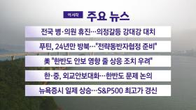 [YTN 실시간뉴스] 전국 병·의원 휴진...의정갈등 강대강 대치