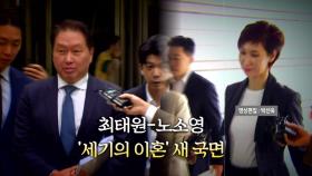 [영상] 최태원-노소영 '세기의 이혼' 새 국면