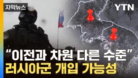 [자막뉴스] 냉전 이후 최대 위기...북러 심상찮은 정황