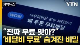 [자막뉴스] 결국 소비자 부담? '배달비 무료' 숨겨진 비밀