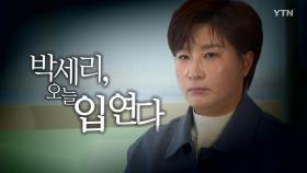 [영상] '부친 고소' 박세리, 오늘 입 연다