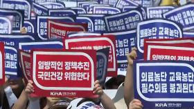 '교수·개원의까지 휴진'...의협, 총궐기대회 개최