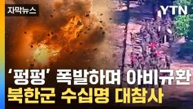 [자막뉴스] 북한군, 우르르 군사분계선 넘어오다...지뢰 폭발 대참사