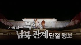 [영상] 김정은 '두 국가론' 이후 남북관계 단절 가속