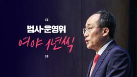 [시사정각] 국민의힘 '어대한' 이어, 이번엔 '김경율 영입' 공방...한동훈 출마는 언제?