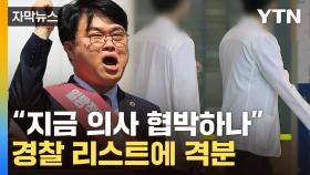 [자막뉴스] 경찰 수사 대상 오른 의사만 1,000명...의협 분노한 명단