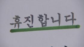 서울대병원 휴진 사흘째...일부 환자들 '헛걸음'