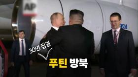 [영상] 24년 만에 방북...포괄적 전략 협정에 촉각